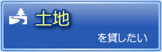 土地を貸したいとお考えのオーナー様・貸主様