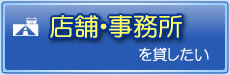 店舗・事務所を貸したいとお考えのオーナー様・貸主様