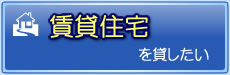 賃貸住宅を貸したいとお考えのオーナー様・貸主様